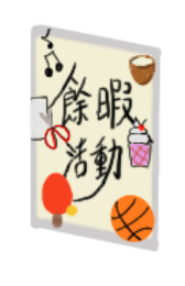 餘暇及潛能