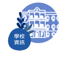 學校資訊