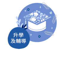 升學及輔導