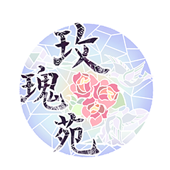 玫瑰苑標誌-240.png