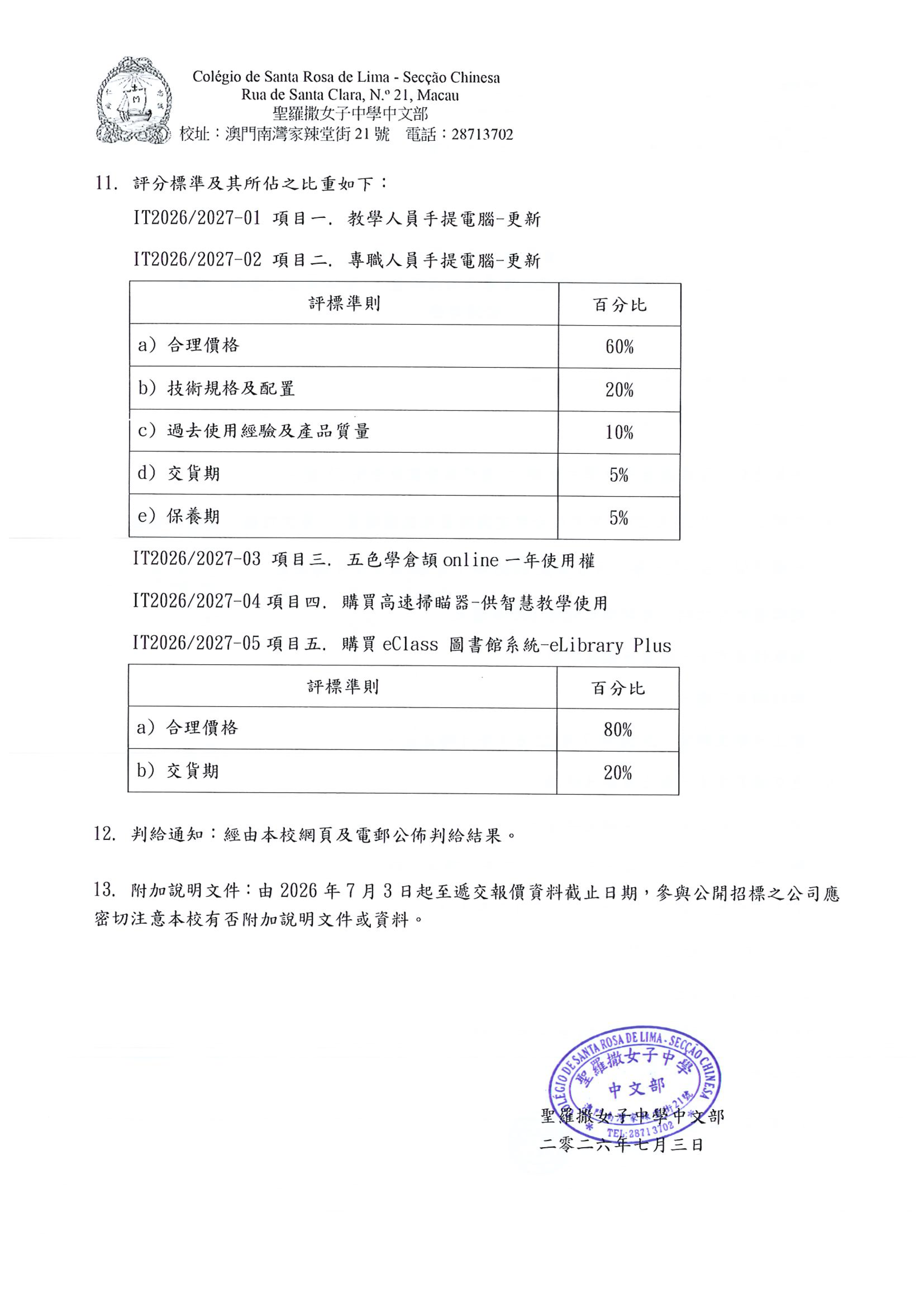 1782982665886904.png 資訊設備購置公開招標-章程-2.png