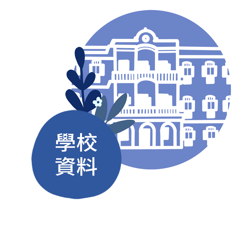 學校資料