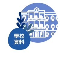學校資料