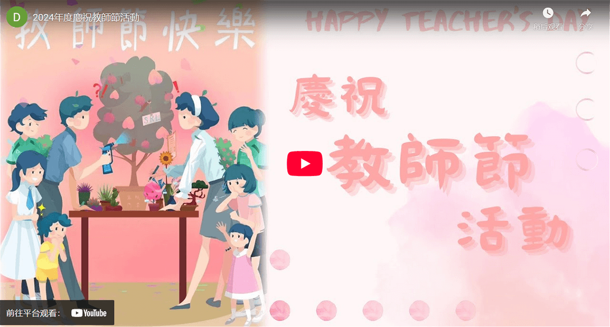 2024年度慶祝教師節活動