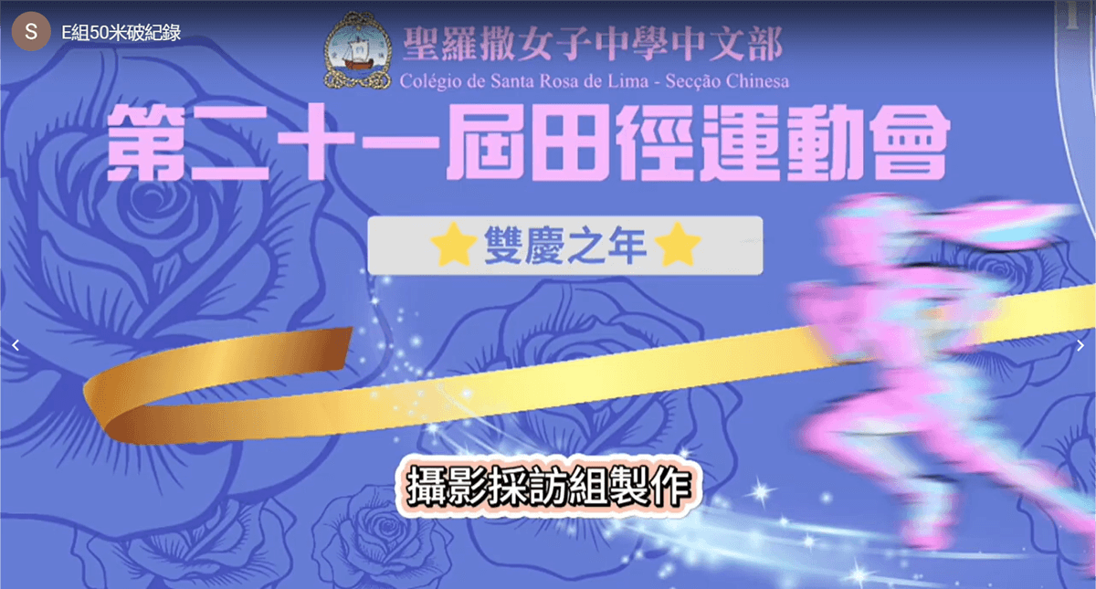 E組50米破紀錄