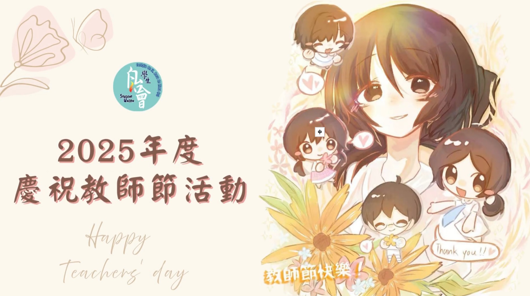2025年慶祝教師節活動回顧