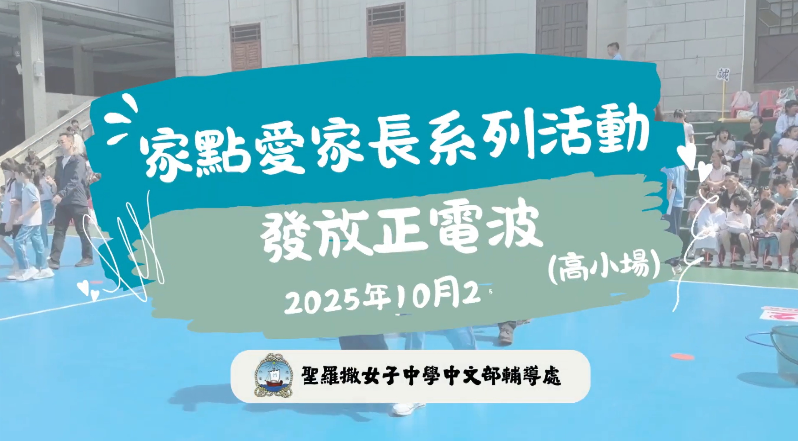 家點愛家長系列活動之「發放正電波」（高小場）活動花絮影片