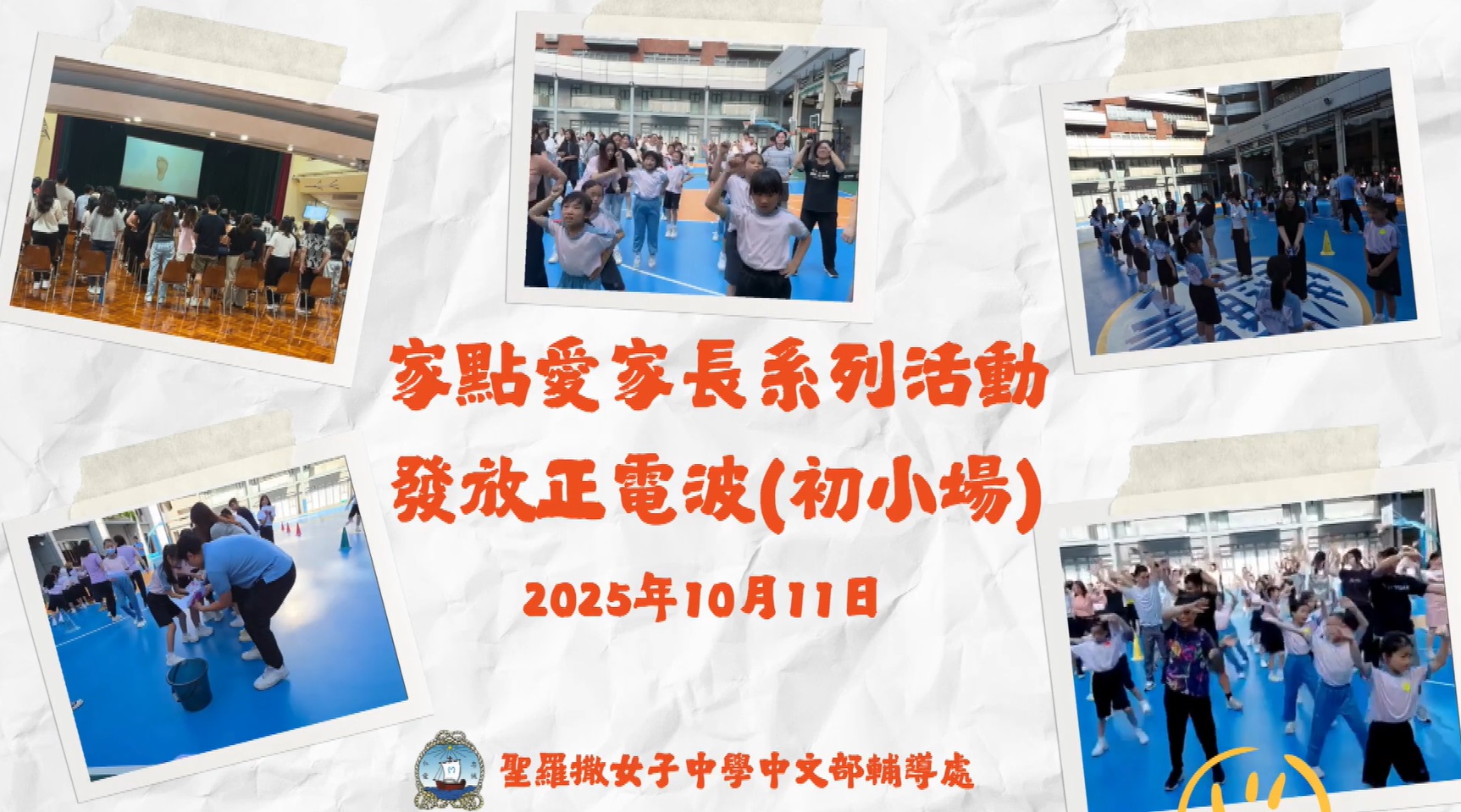 家點愛家長系列活動之「發放正電波」（初小場）活動花絮影片