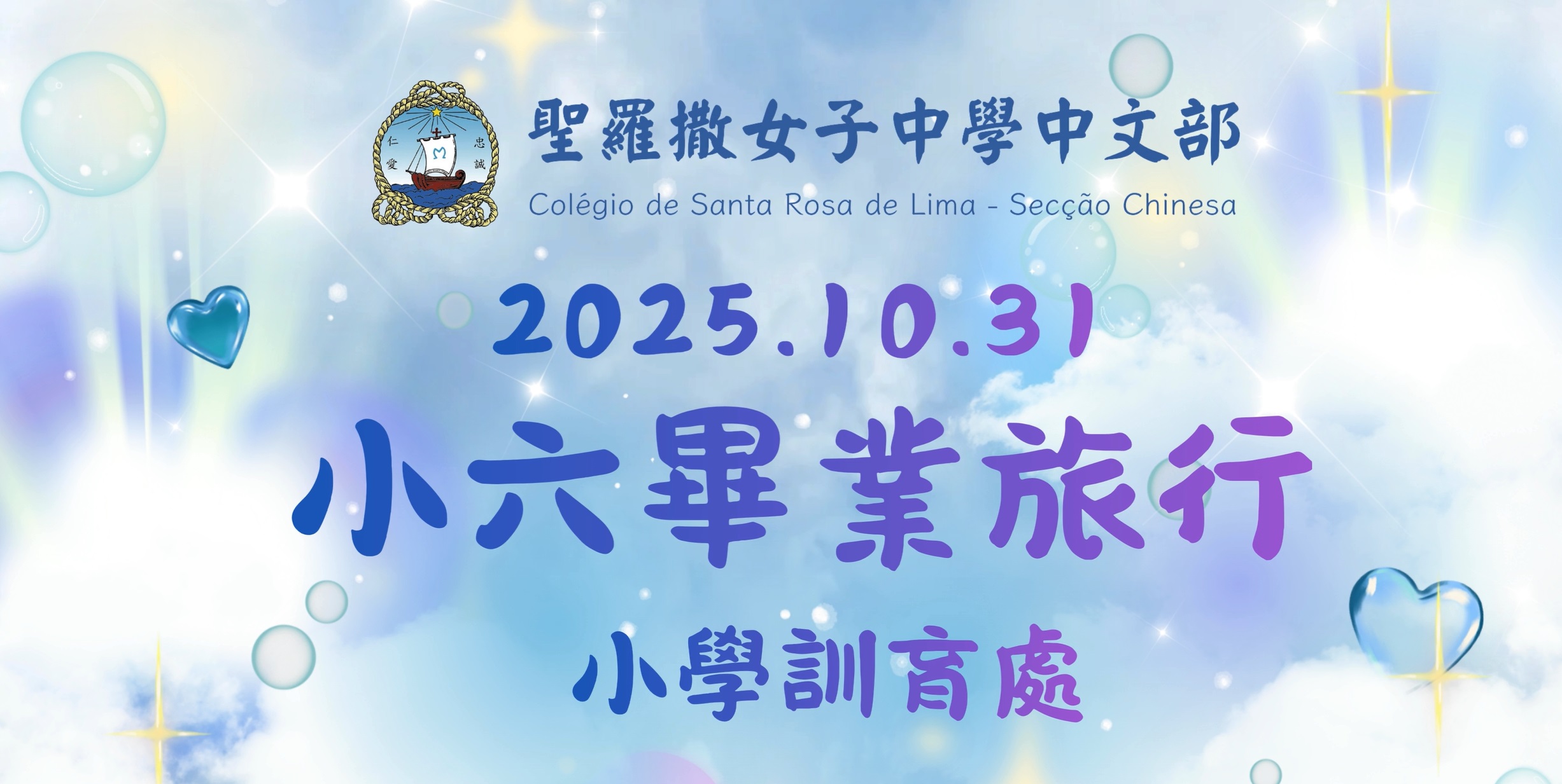 2025年度小六畢業旅行