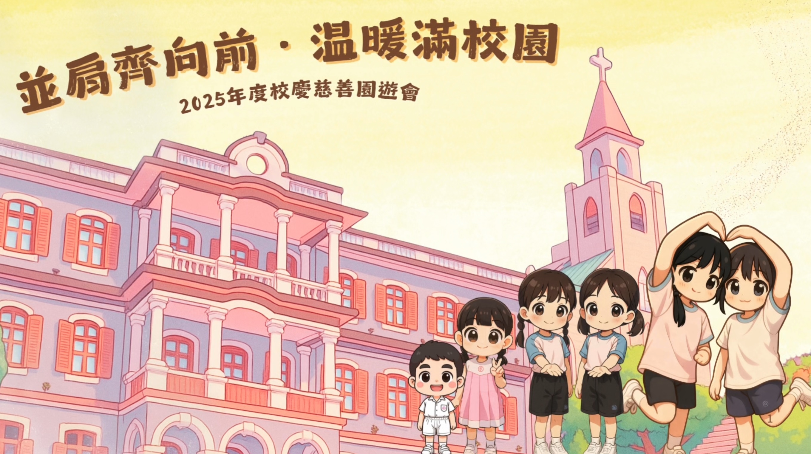 2025年度校慶慈善園遊會