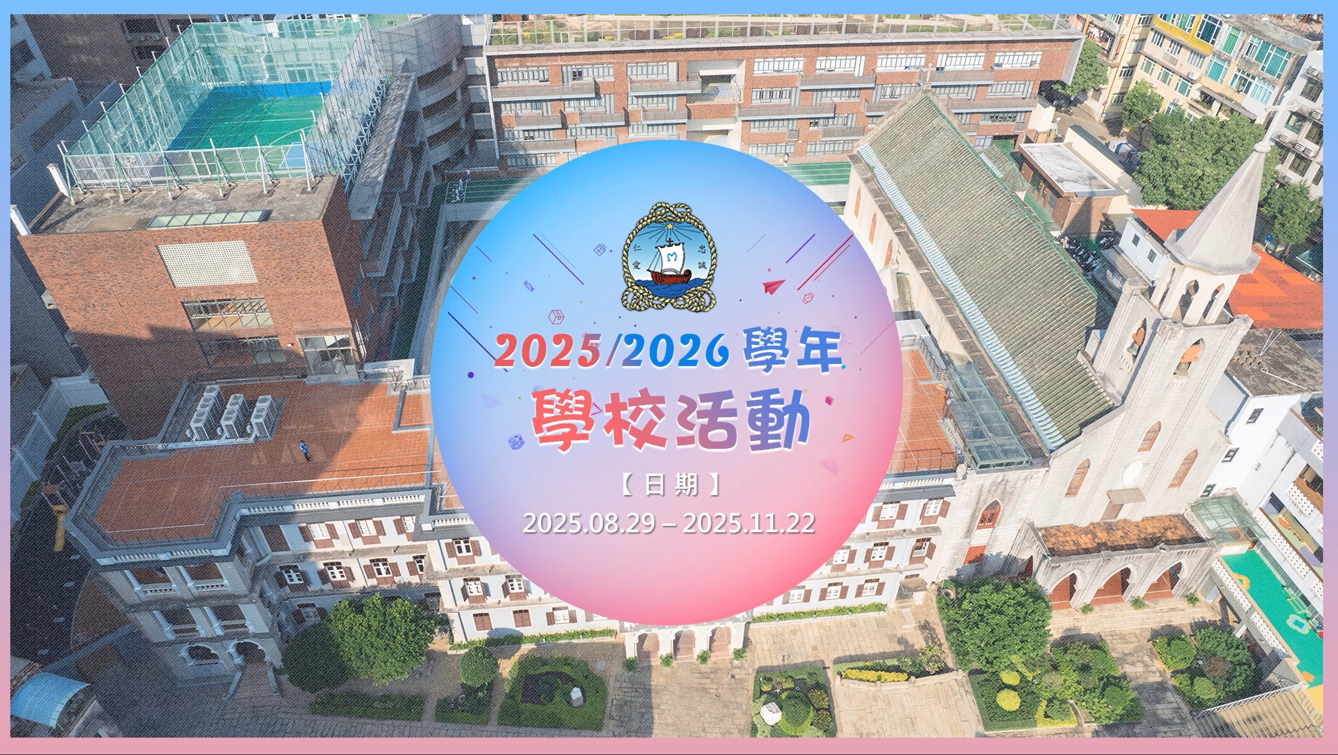 2025/2026學年-活動相片(20250829-20251122)