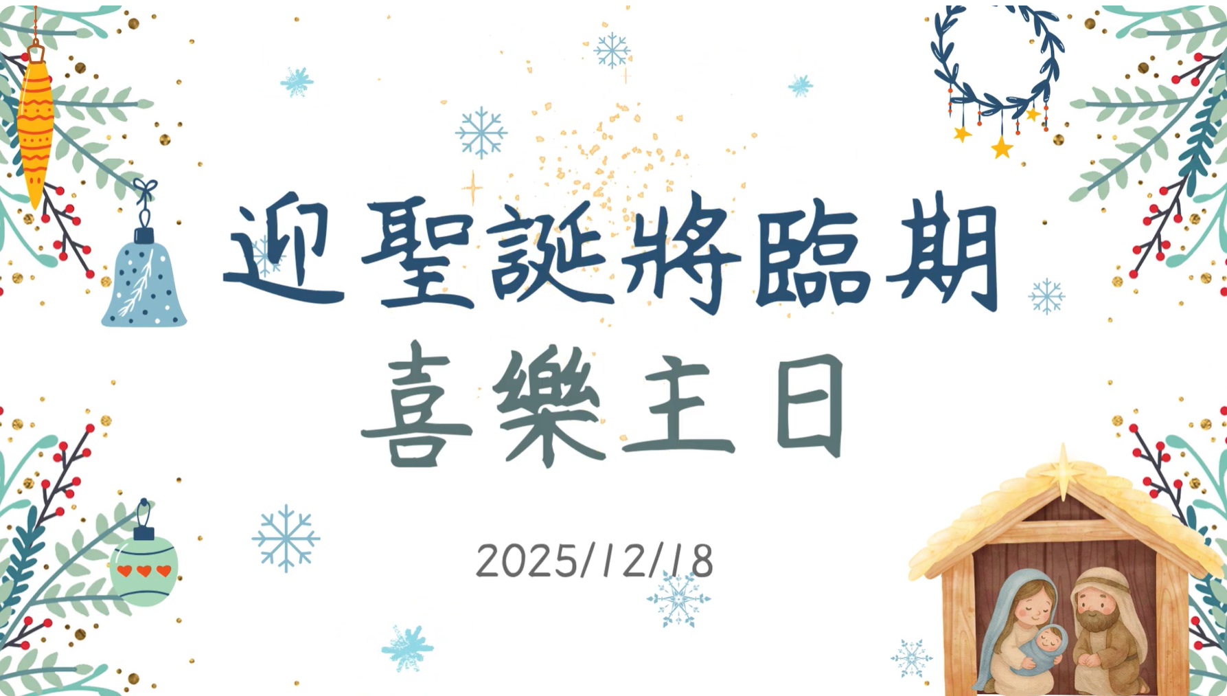 迎聖誕將臨期喜樂主日