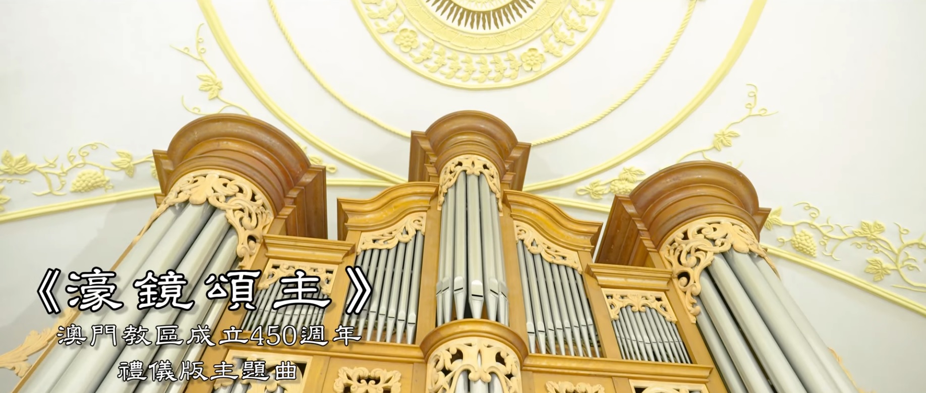 濠鏡頌主(澳門教區成立450週年禮儀版主題曲)