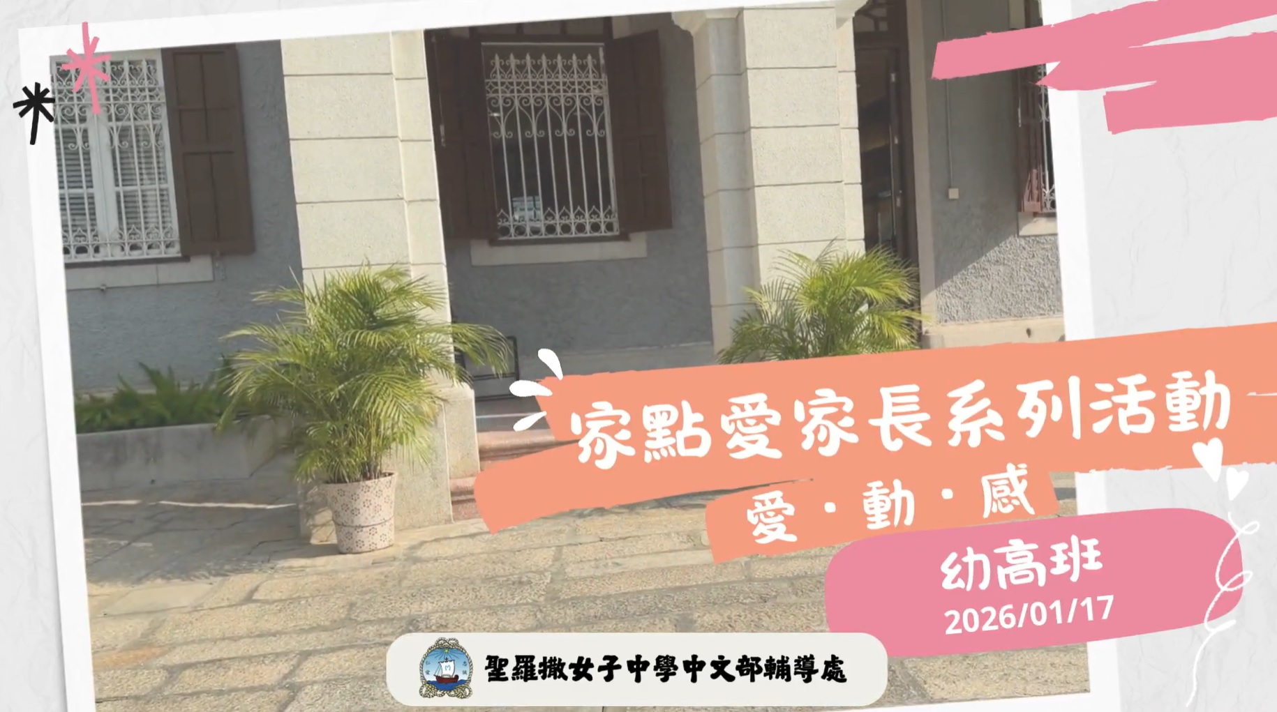 家點愛家長系列活動之「愛・動・感」（幼高場）活動花絮影片