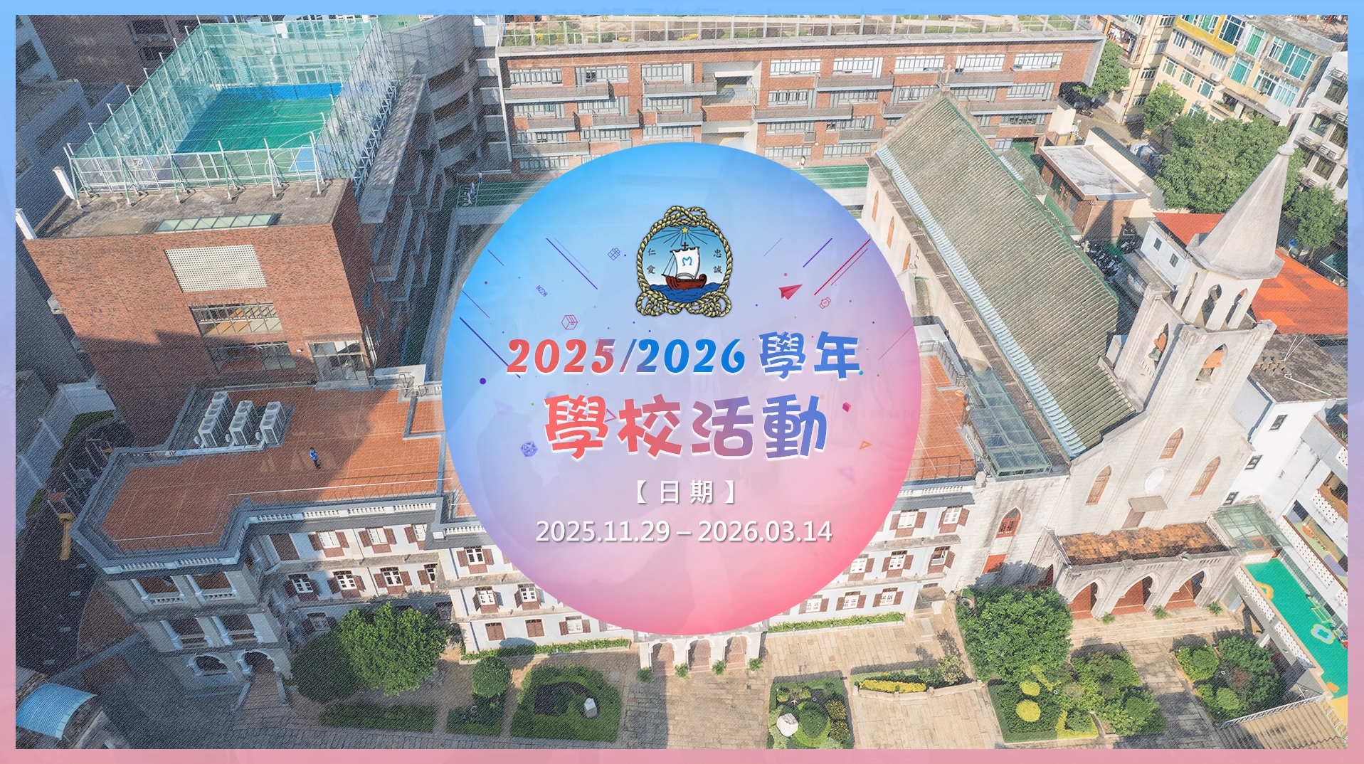 2025/2026學年學校活動相片播放