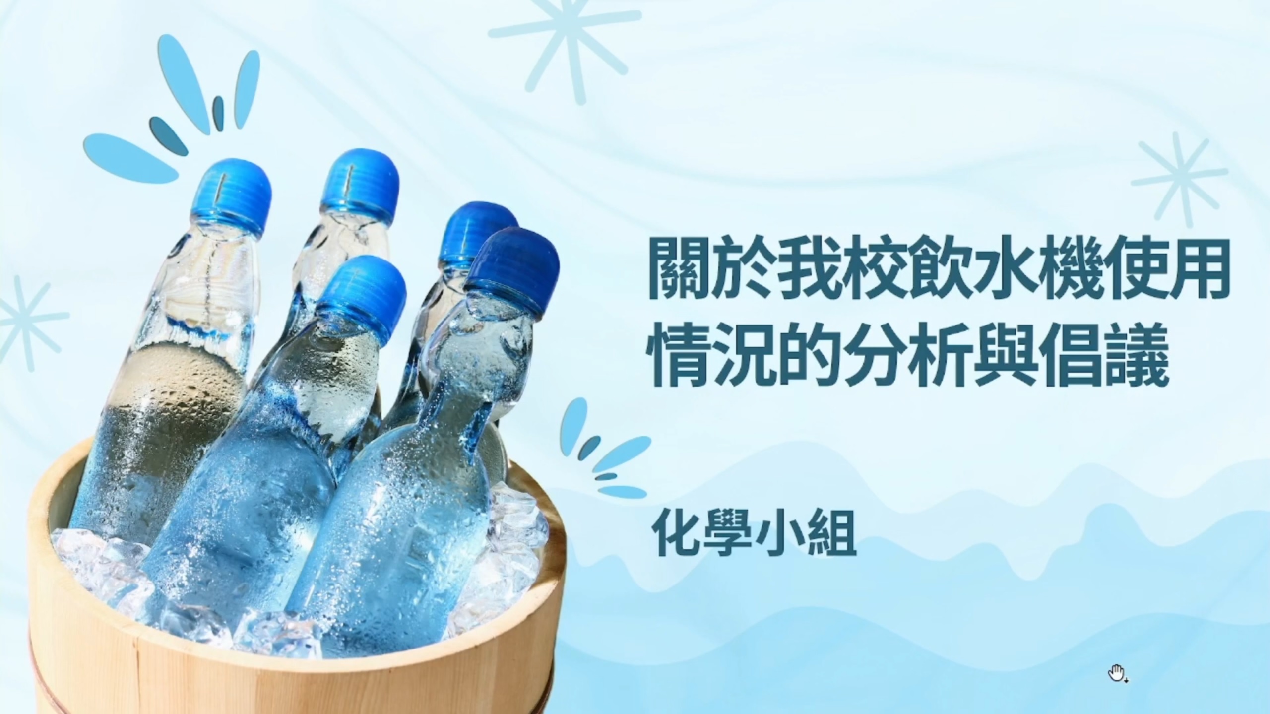 關於我校飲水機使用情況的分析與倡議