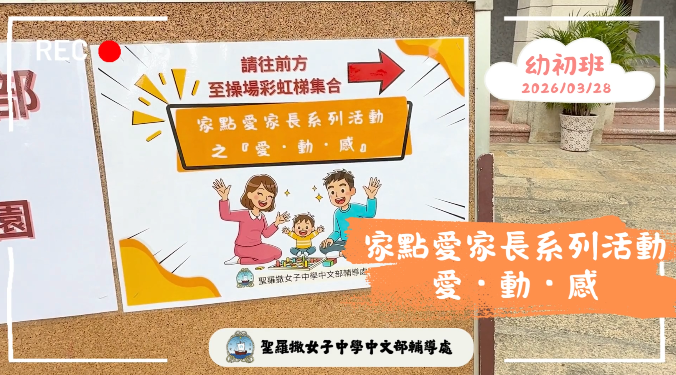 家點愛家⾧系列活動「愛·動·感」（幼初班）花絮