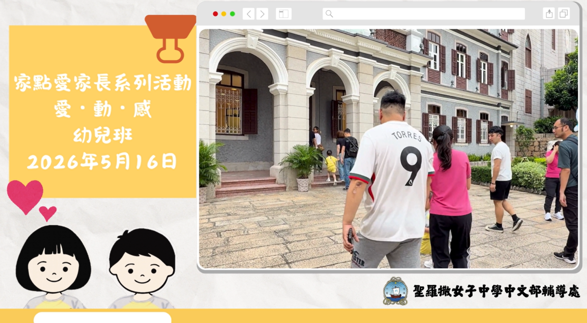 家點愛家⾧系列活動「愛·動·感」（幼兒班）