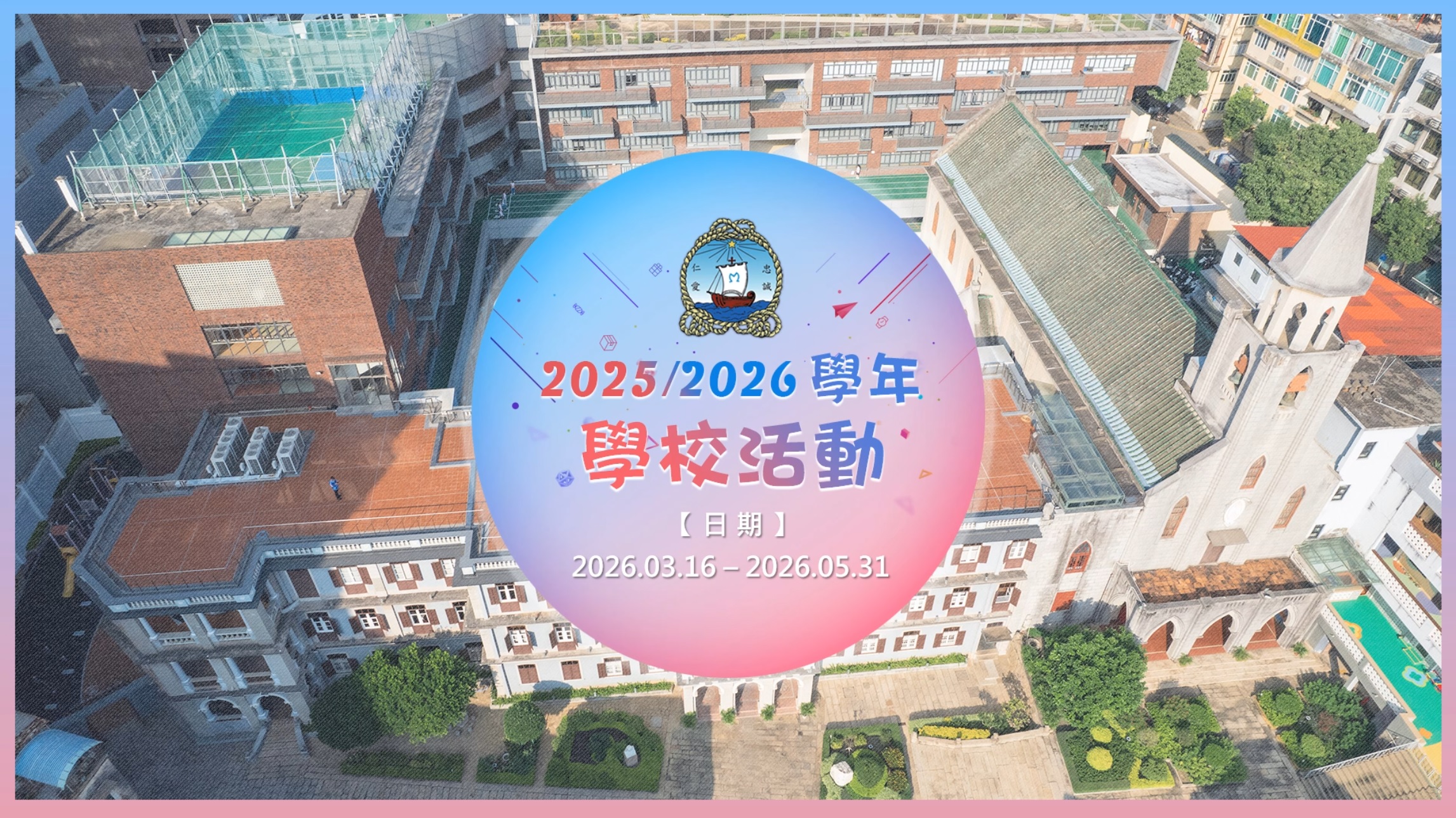 2025/2026學年學校活動相片播放-20260316-20260531
