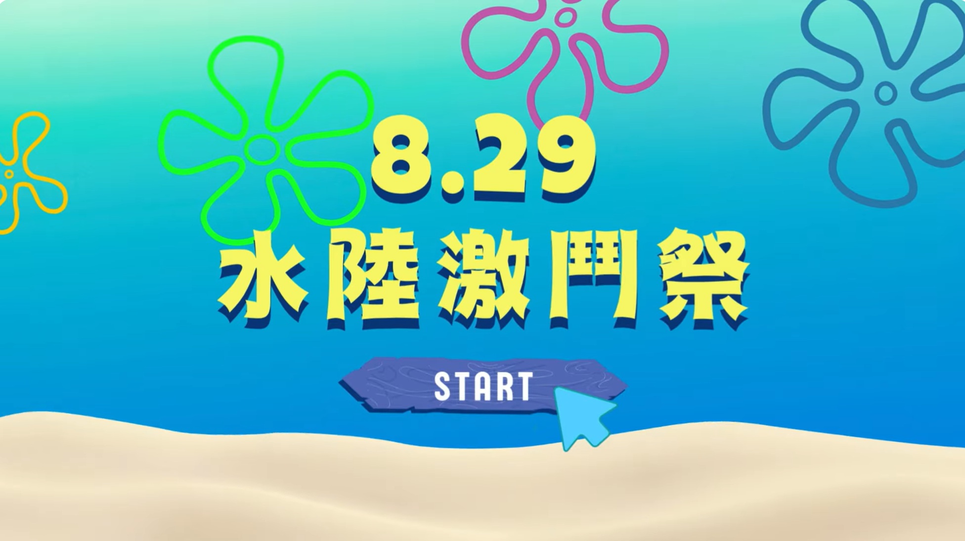 2026年度8月29日水陸激鬥祭