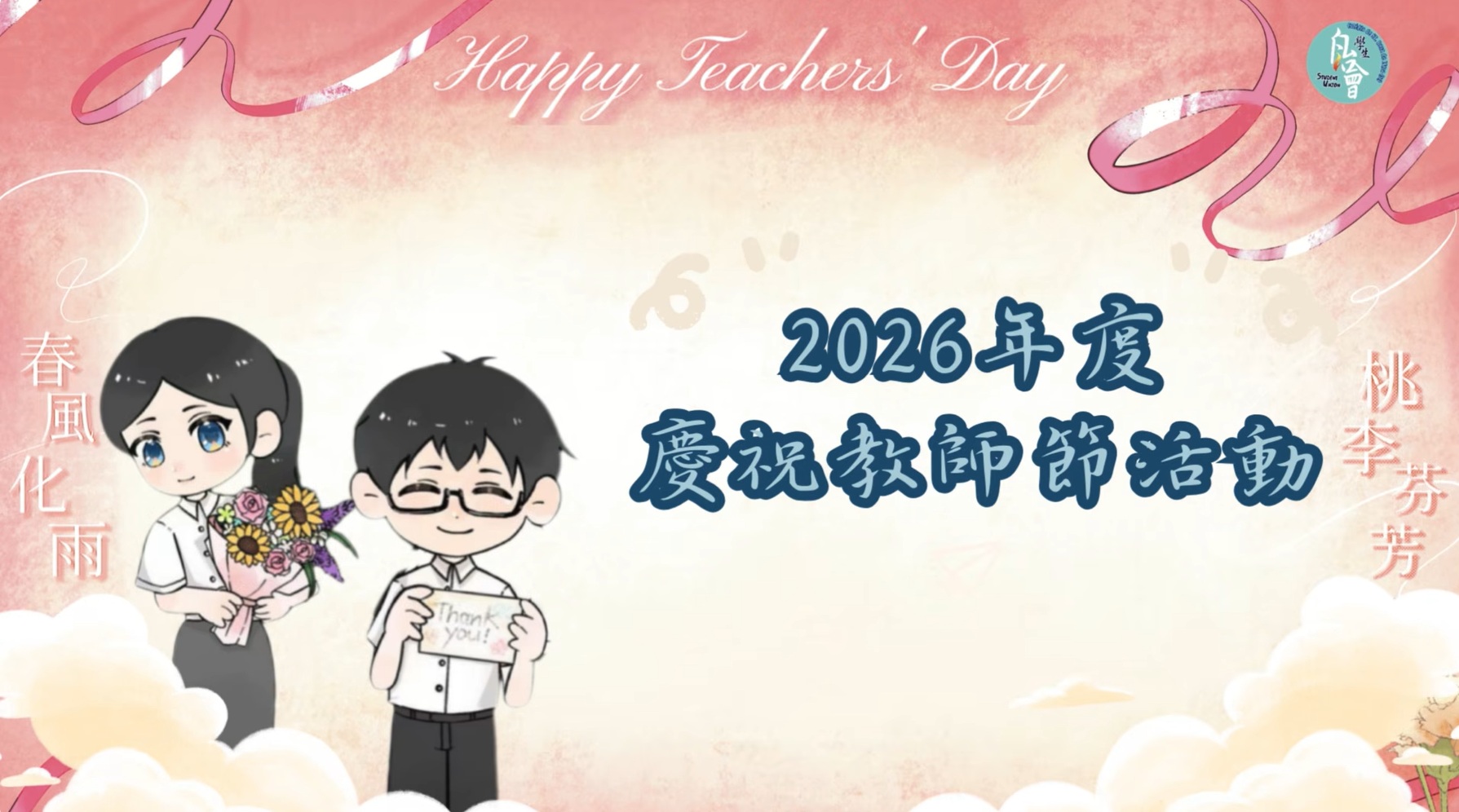 2026年度慶祝教師節活動
